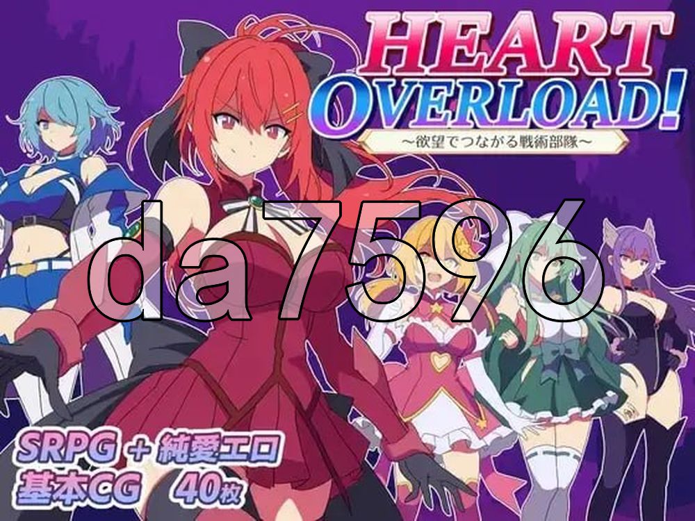 HEART OVERLOAD！以欲望维系的战术部队 HEART OVERLOAD! 欲望でつながる戦術部隊 PC端 AI汉化更新版 预览图