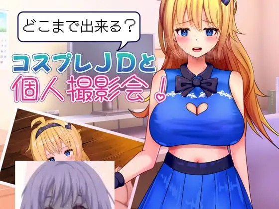 どこまで出来るコスプレJDと個人撮影会！ 能做到哪一步？与Cosplay女大学生的私人摄影会！ 你能走多远？和一位cosplay女大学生进行私人摄影！ PC端 汉化版 预览图