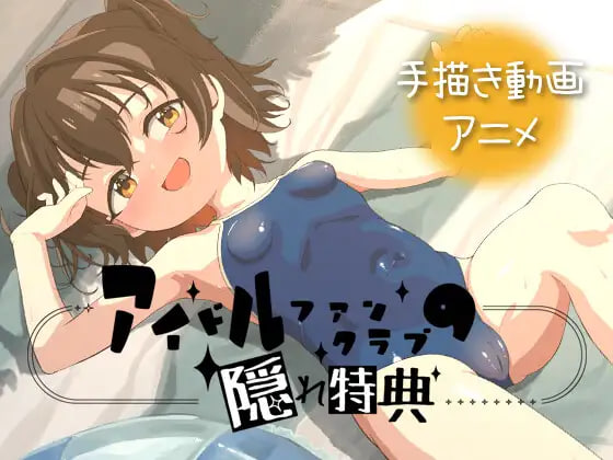 偶像粉丝俱乐部的隐藏特典 アイドルファンクラブの隠れ特典 v26.06.02 安卓端 官中版 预览图