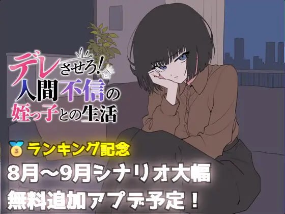 让她撒娇！与不信任人类的侄女的生活 デレさせろ！人間不信の姪っ子との生活 v26.08.05 PC端 汉化版 预览图