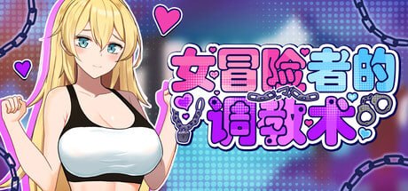 女冒险者的养成术 Tame Me Hard! 女冒険者の調教術 v1.2.7 PC端 官中版 预览图