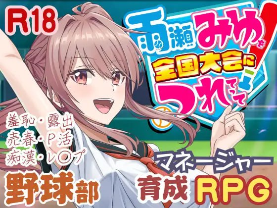 带雨濑美由参加全国大赛把！ 雨瀬みゆを全国大会につれてって！ v1.0 PC端 汉化版 预览图