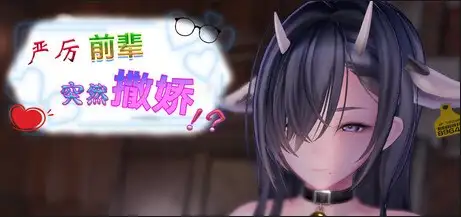 严厉前辈突然撒娇v2.0.1 PC端 官中版 预览图