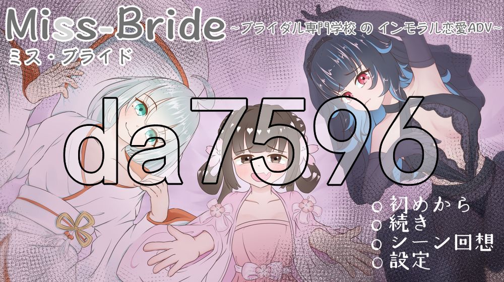 Miss-Bride~ブライダル専門学校のインモラル恋愛ADV~ PC端 AI汉化更新版