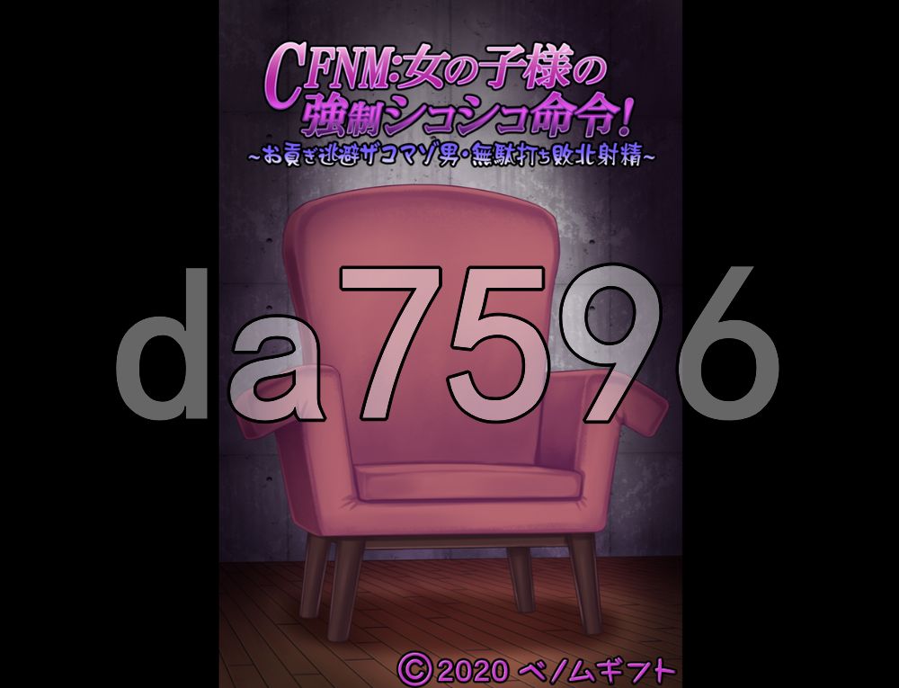 CFNM：女孩子大人的强制撸管命令！～逃避进贡的杂鱼受虐男・白射败北射精～ CFNM:女の子様の強制シコシコ命令!～お貢ぎ逃避ザコマゾ男・無駄打ち敗北射精～ 生肉版 PC端 日文原更新版 预览图