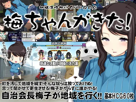 地方经济活性化Survival RPG〜小梅来了!地域活性サバイバルRPG～梅ちゃんがきた! PC端 官中版 预览图