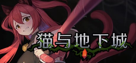 猫与地下城 Dungeons And Cat ダンジョンズ & キャット v1.1.29 PC端 官中高清版 预览图