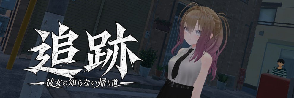 追迹 追跡 PC端 日文原版 预览图