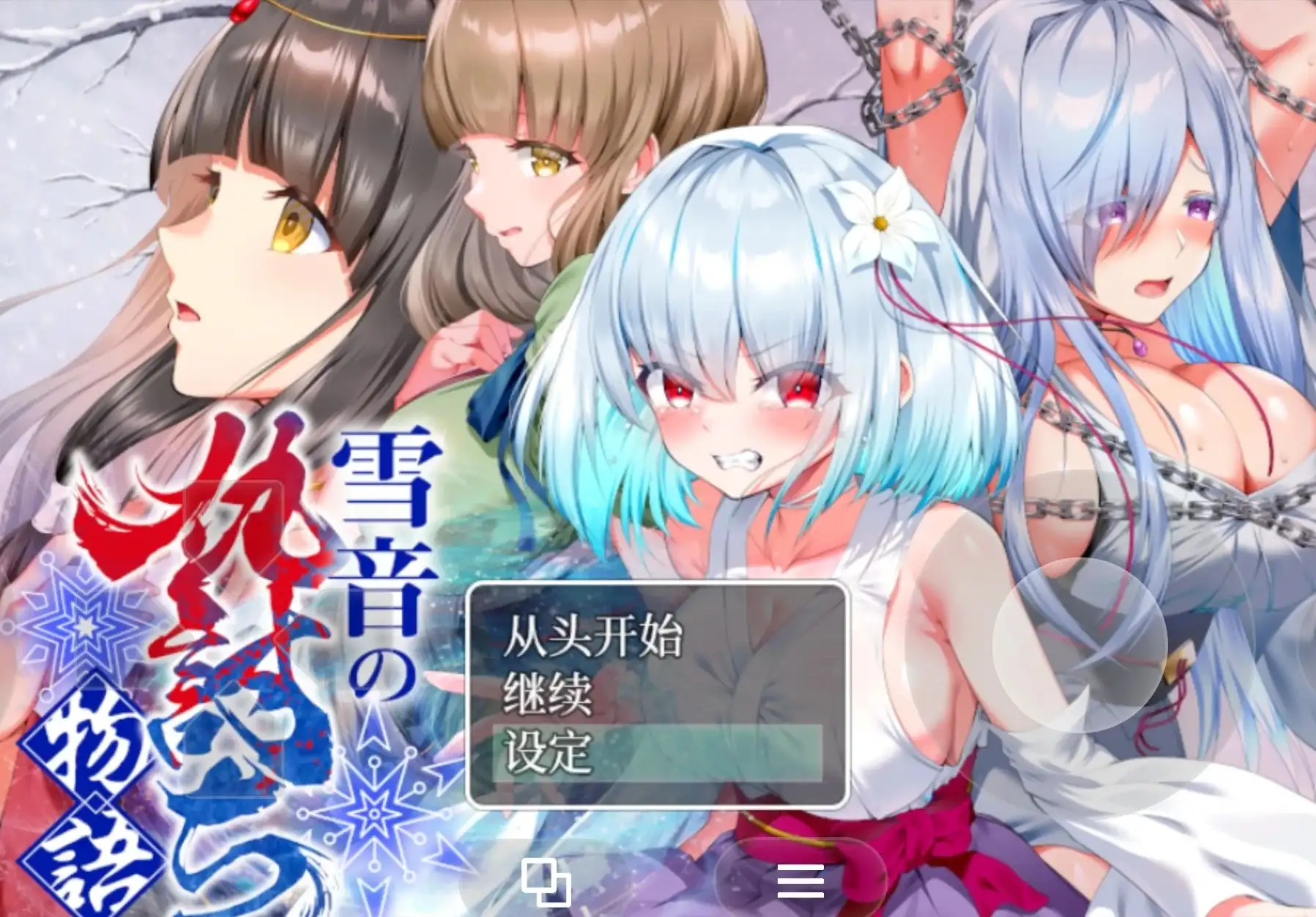 雪音的复仇物语v20260830 双端 AI汉化版 预览图