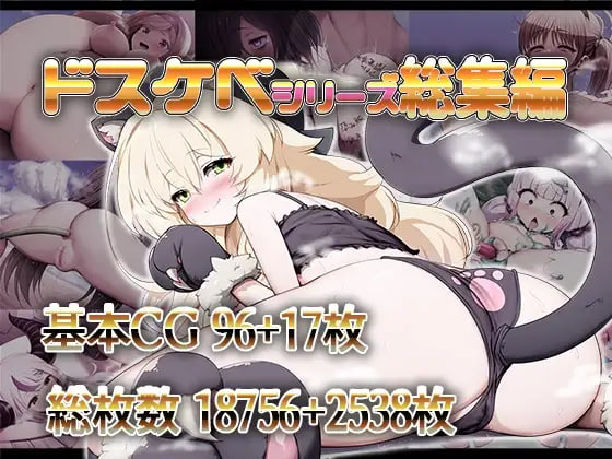 淫荡系列总集篇 ドスケベシリーズ総集編 v1.1.0 PC端 日文原版 预览图