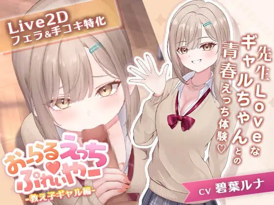 口爱色色♡玩家 -学生辣妹篇 おーらるえっち♡ぷれいやー -教え子ギャル編 v1.0 PC端 日文原版 预览图