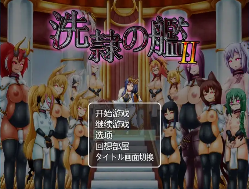 洗隶之舰2.v1.1.0 PC端 AI汉化版 预览图
