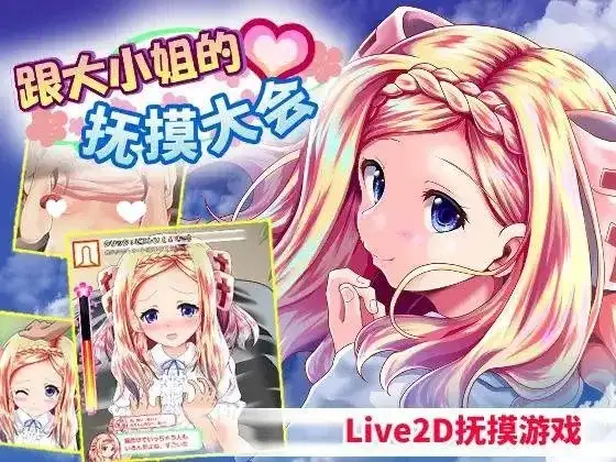 与大小姐的爱抚会1.0.0 PC端 AI汉化版 预览图