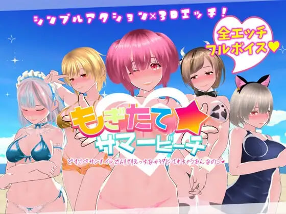 鲜嫩欲摘☆夏日海滩 もぎたて☆サマービーチ v1.0.4 官文步兵版+回想全解锁 PC端 高清版 预览图