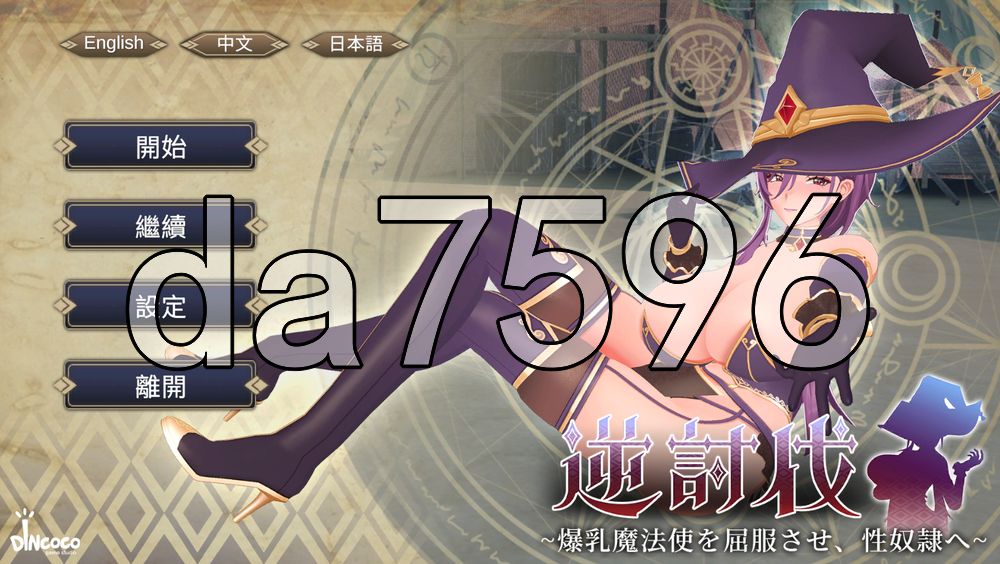 逆讨伐 ～让角色造型魔法使屈服，沦为题材隶～逆討伐 ～角色造型魔法使を屈服させ、题材隷へ〜 v1.1.8 官中版+自带全解锁 PC端 预览图