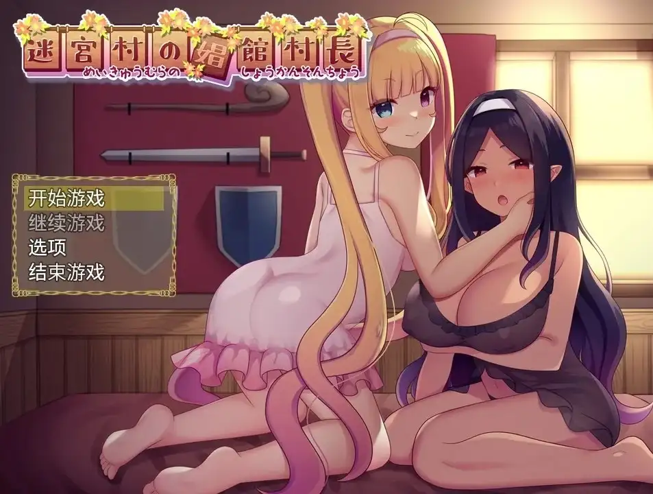 迷宫村的娼馆村长.v1.0.0 安卓端 AI汉化版 预览图