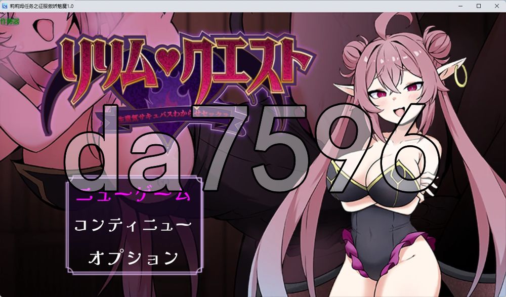 莉莉姆任务之征服傲娇魅魔 ～ リリム・クエスト ～生意気サキュバスわからセックス！～ 双端 AI汉化更新版 预览图