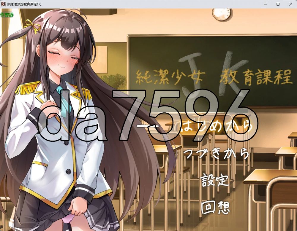 JK纯洁少女教育课程 JK -純潔少女教育課程 双端 AI汉化更新版 预览图