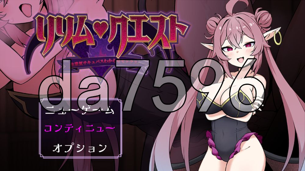 莉莉姆任务 ～让嚣张的魅魔明白什么叫性交！～ リリム・クエスト ～生意気サキュバスわからセックス！～ 内嵌AI汉化版 PC端 AI汉化更新版 预览图