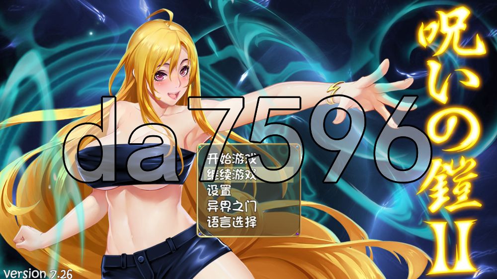 诅咒铠甲2：灵魔女传奇 呪いの鎧II(霊魔女傳奇) v7.26 PC端 官中高清版 预览图