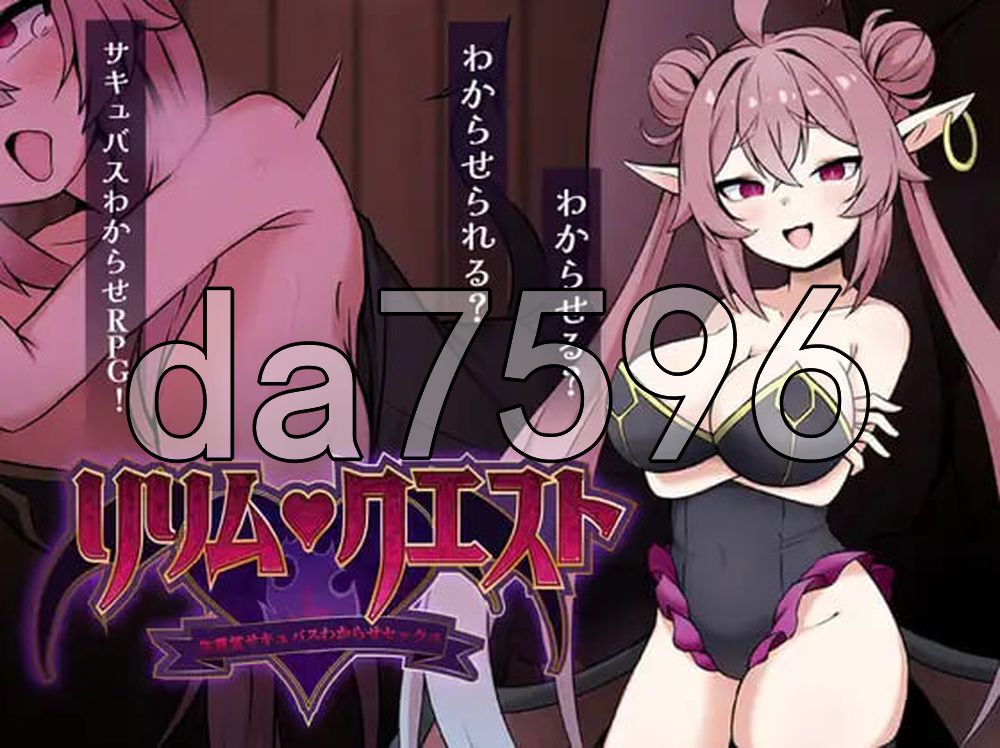 莉莉姆任务之征服傲娇魅魔 ～ リリム・クエスト ～生意気サキュバスわからセックス！～ 双端 AI汉化更新版 预览图