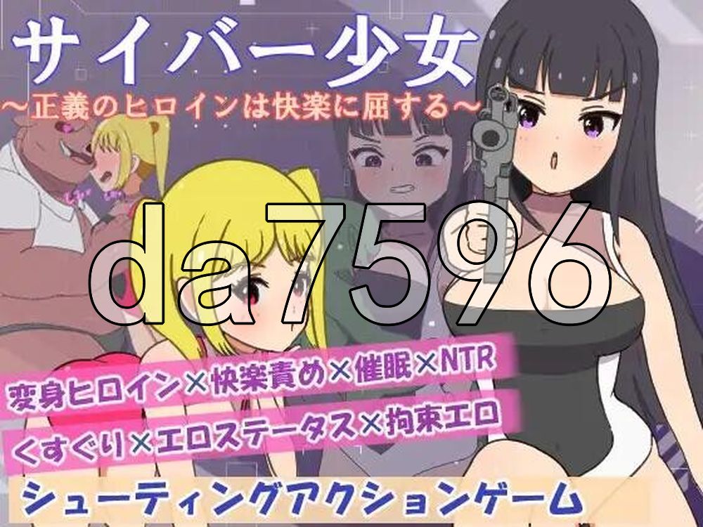 赛博少女之正义女英雄屈服于快感 サイバー少女～正義のヒロインは快楽に屈する～ 双端 AI汉化更新版 预览图