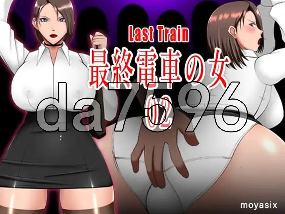 最终电车的女人02 最終電車の女02 双端 日文原版 预览图