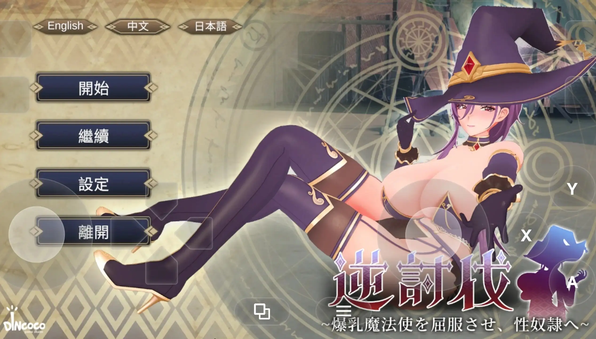 逆讨伐.让角色造型魔法使屈服.沦为题材隶 V1.1.8 PC端 官中版 预览图