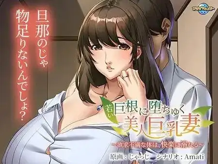 年轻巨根诱惑下的美丽角色造型妻子.欲求不满的身体.沉溺于快感.v1.0.0 双端 AI汉化版 预览图