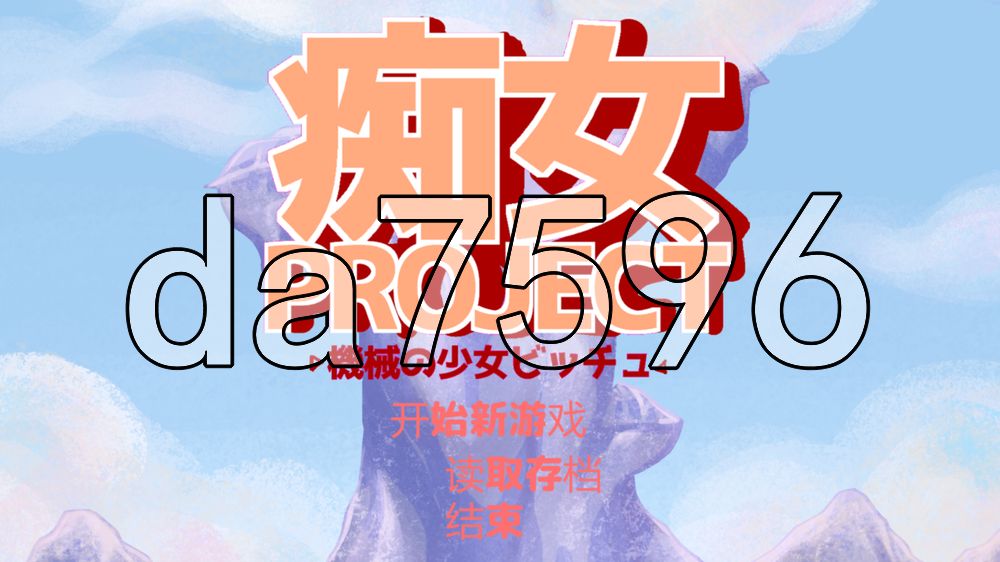痴女项目 ●机械少女比奇 痴女プロジェクト ●機械の少女ビッチュ PC端 AI汉化更新版 预览图