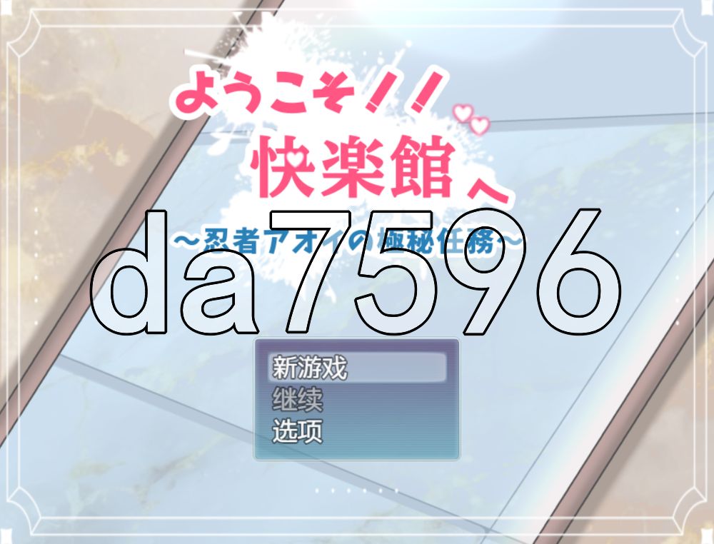 欢迎来到！！快乐馆 ようこそ！！快楽館 PC端 AI汉化更新版 预览图