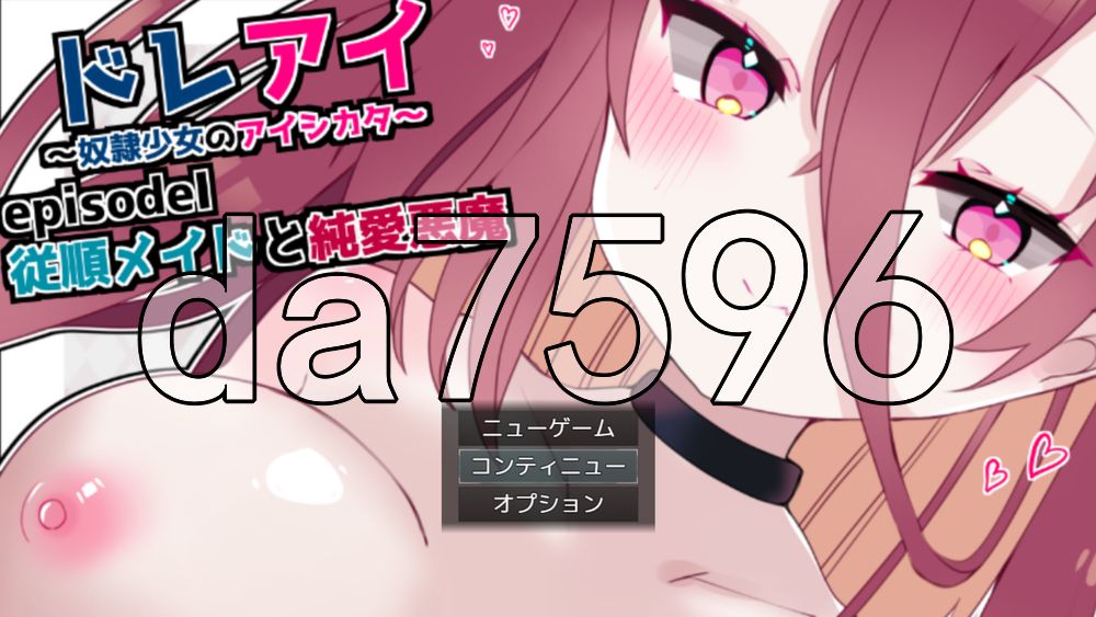 多蕾艾 ～奴隶少女的疼爱方式～ドレアイ ～奴隷少女のアイシカタ～ 双端 AI汉化更新版 预览图