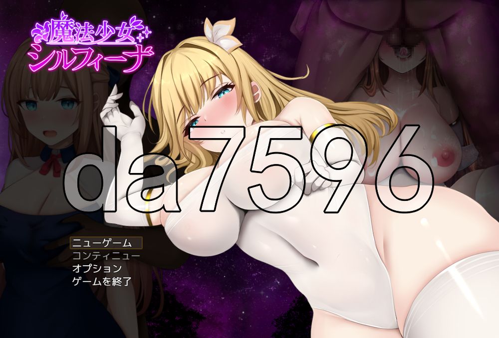 魔法少女希尔菲娜 魔法少女シルフィーナ v1.01 PC端 AI汉化版