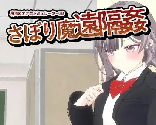 翘课魔远程奸.魔法飞机杯模拟器3D.v1.3 PC端 官中版 预览图