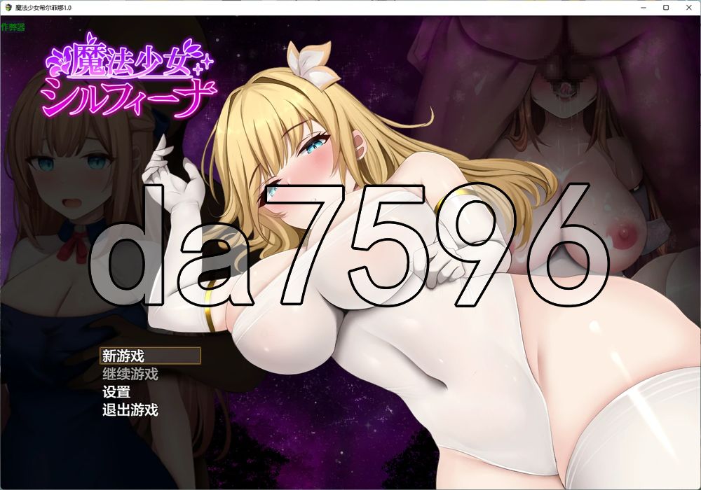 魔法少女希尔菲娜 魔法少女シルフィーナ 内嵌AI汉化版 PC端 AI汉化更新版 预览图