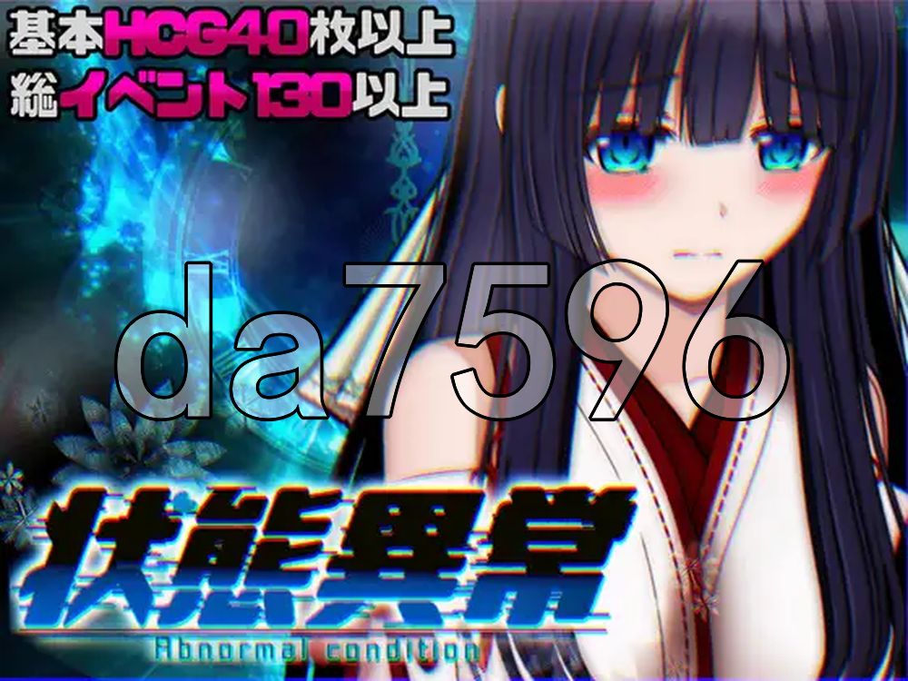 状态异常 =Abnormal Condition= ～酩酊/凭依/改变/成长载体篇～ 状態異常 =Abnormal Condition= ～酩酊/憑依/改変/成长载体編～ 双端 AI汉化更新版 预览图