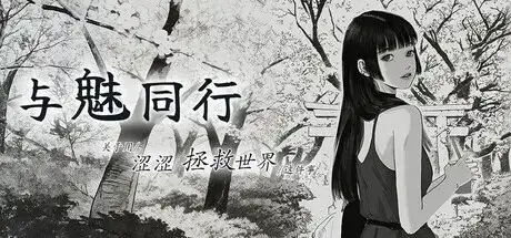 与魅同行.关于用涩涩拯救世界这件事 V1.0.4 PC端 官中高清版