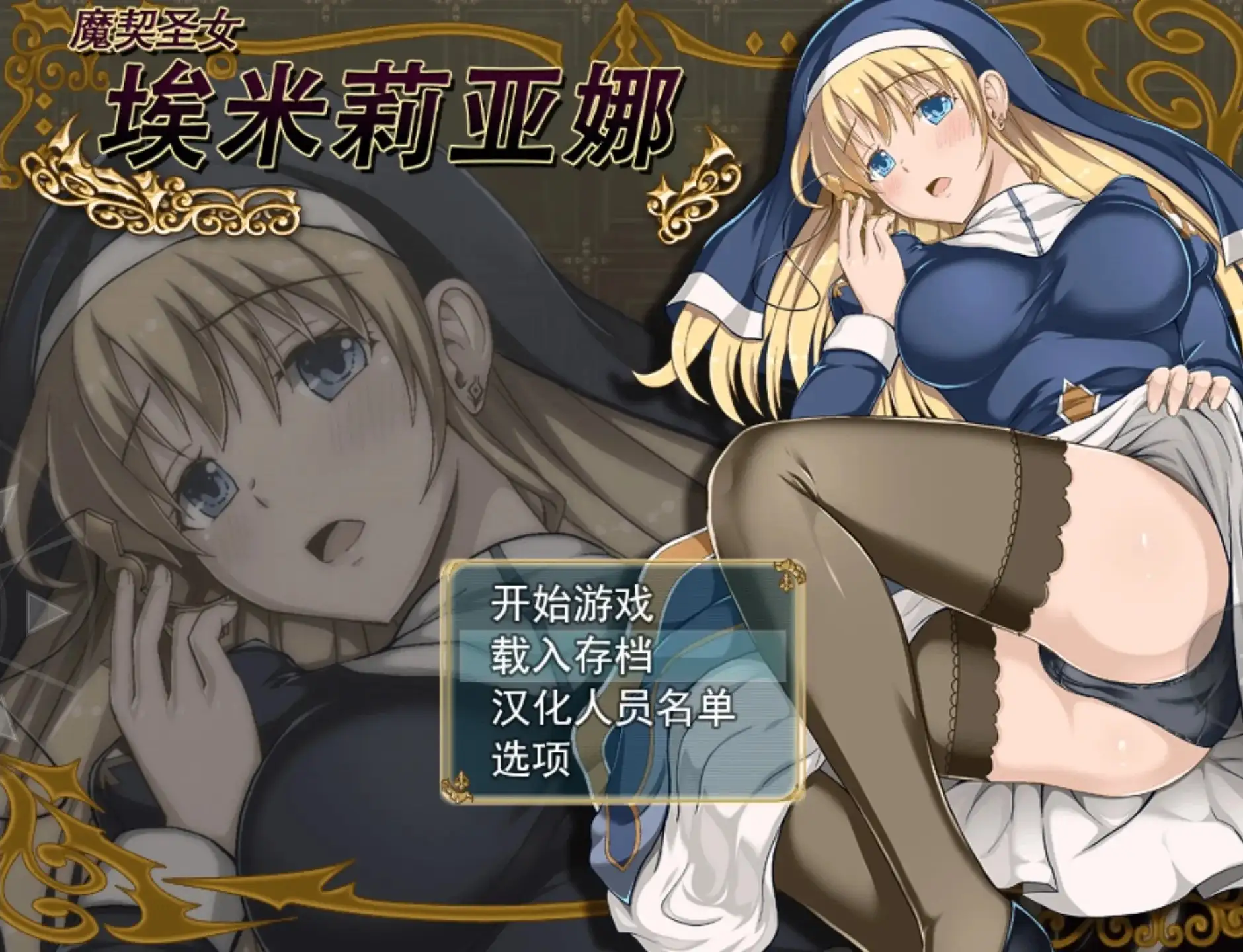 魔契圣女埃米莉亚娜(原版+前作)1.02 PC端 官中高清版