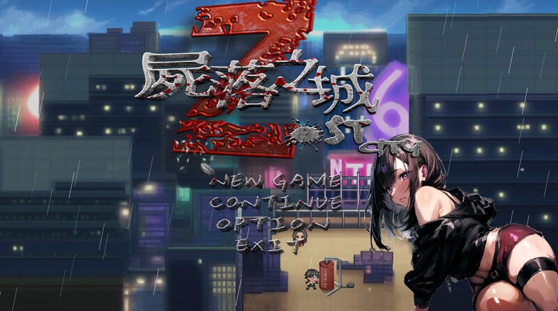 尸落之城─堕入欲望的阴影ZostCity v0.93.0 PC端 官中版 预览图