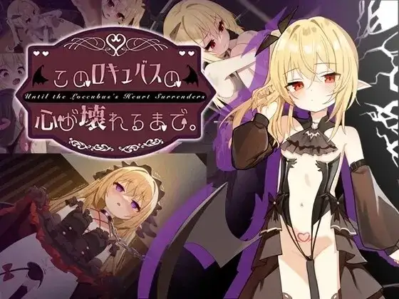 直到这个魅魔的心灵崩坏1.1 双端 AI汉化版