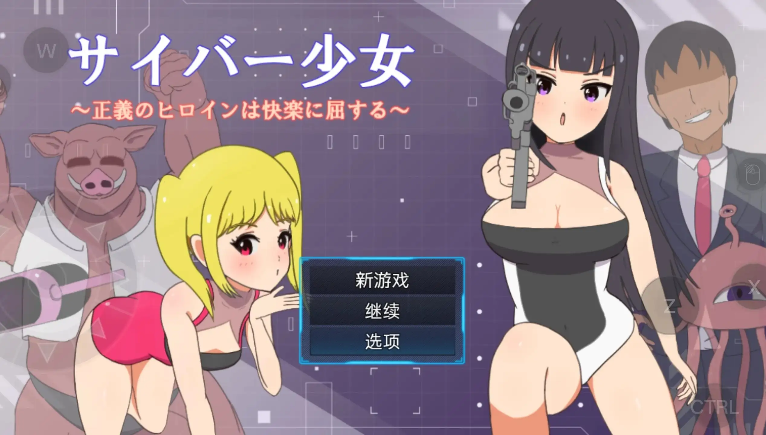 正电脑少女.正义的女英雄屈服于快乐v20260820 双端 AI汉化版