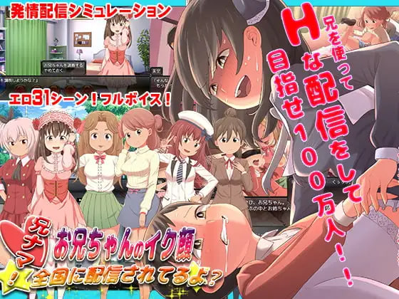 哥直播！ ～哥哥的高潮脸、被直播到全国了喔 兄ナマ!～お兄ちゃんのイク顔、全国に配信されてるよ 安卓端 官中版 预览图