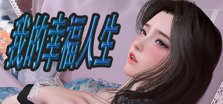我的幸福人生 My Happy Life v1.8.5 双端 官中版 预览图