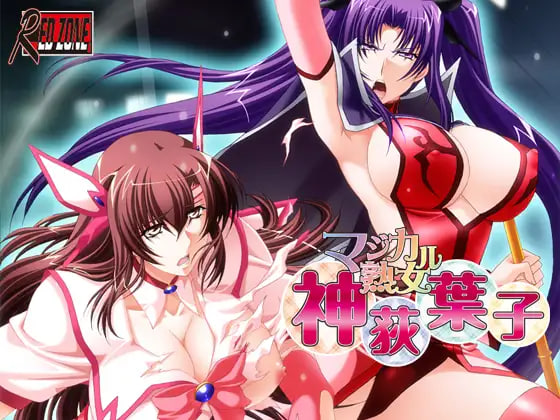 魔法熟女・神荻叶子 マジカル熟女・神荻葉子 PC端 汉化版 预览图