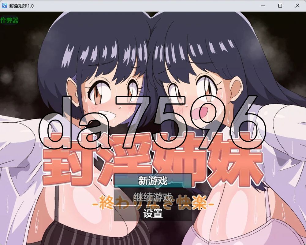 封淫姐妹 -永无止境的快乐- 封淫姉妹-終わりなき快楽 双端 AI汉化更新版