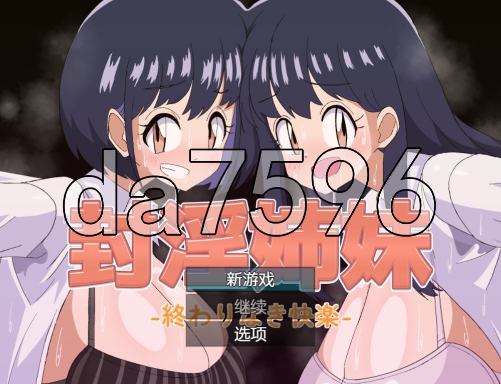 封淫姐妹 -永无止境的快乐- 封淫姉妹-終わりなき快楽 双端 AI汉化更新版