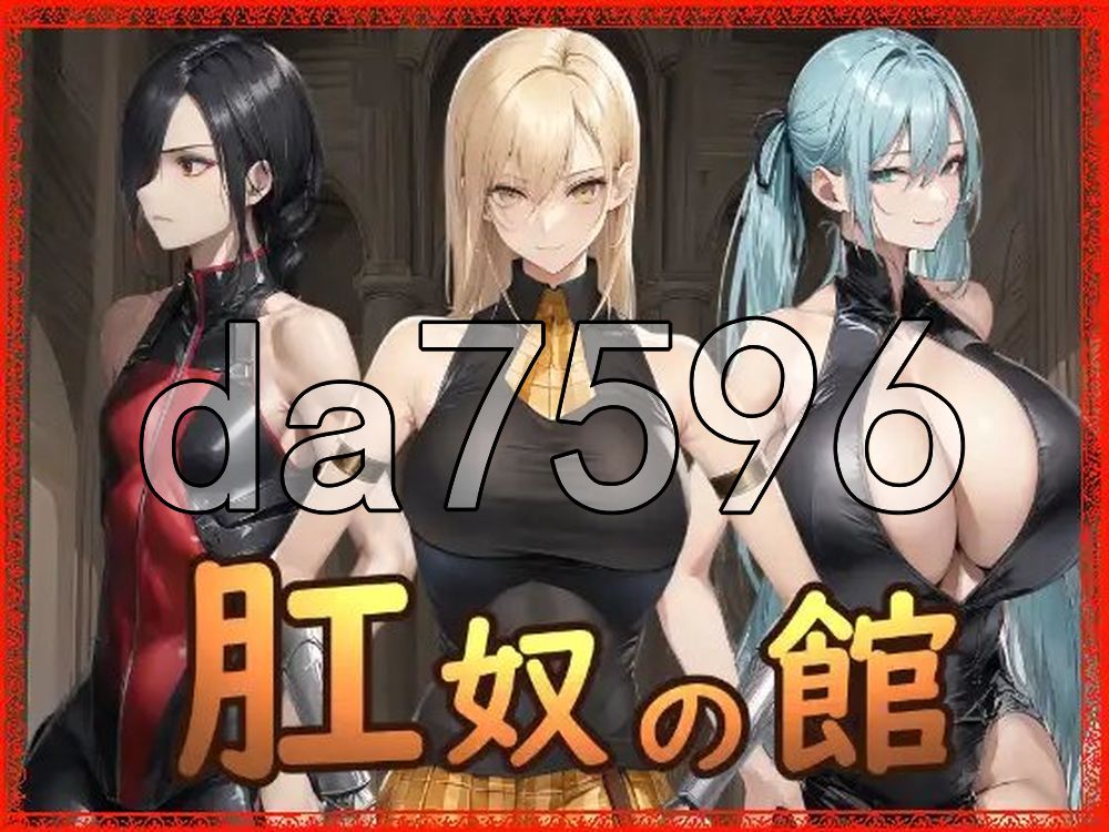 肛奴之馆 肛奴の館 双端 AI汉化完整版 预览图