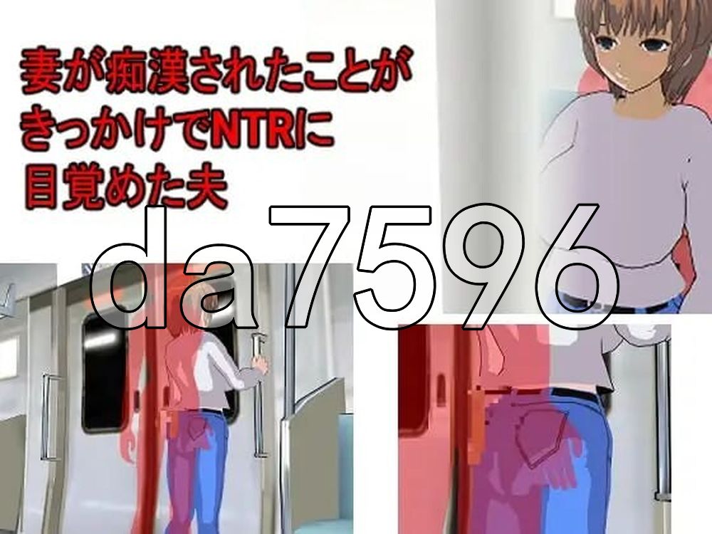 某对夫妇的被NTR与NTR とある夫婦の寝取らせ寝取られ PC端 AI汉化版 预览图