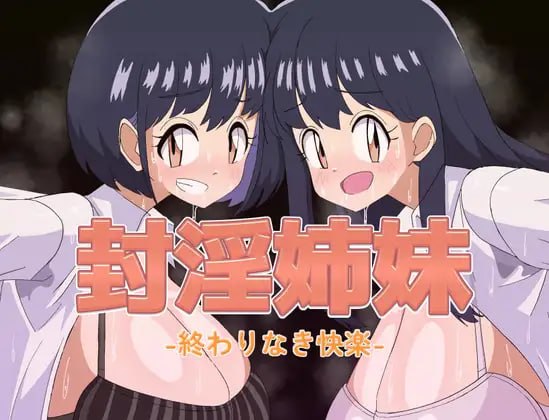 封淫姐妹-无尽的快乐- 封淫姉妹-終わりなき快楽 PC端 AI汉化版 预览图