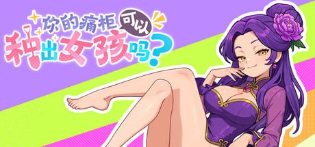 你的痛柜可以种出女孩吗？ 痛キャラから美少女は生まれますか？ PC端 官中版 预览图